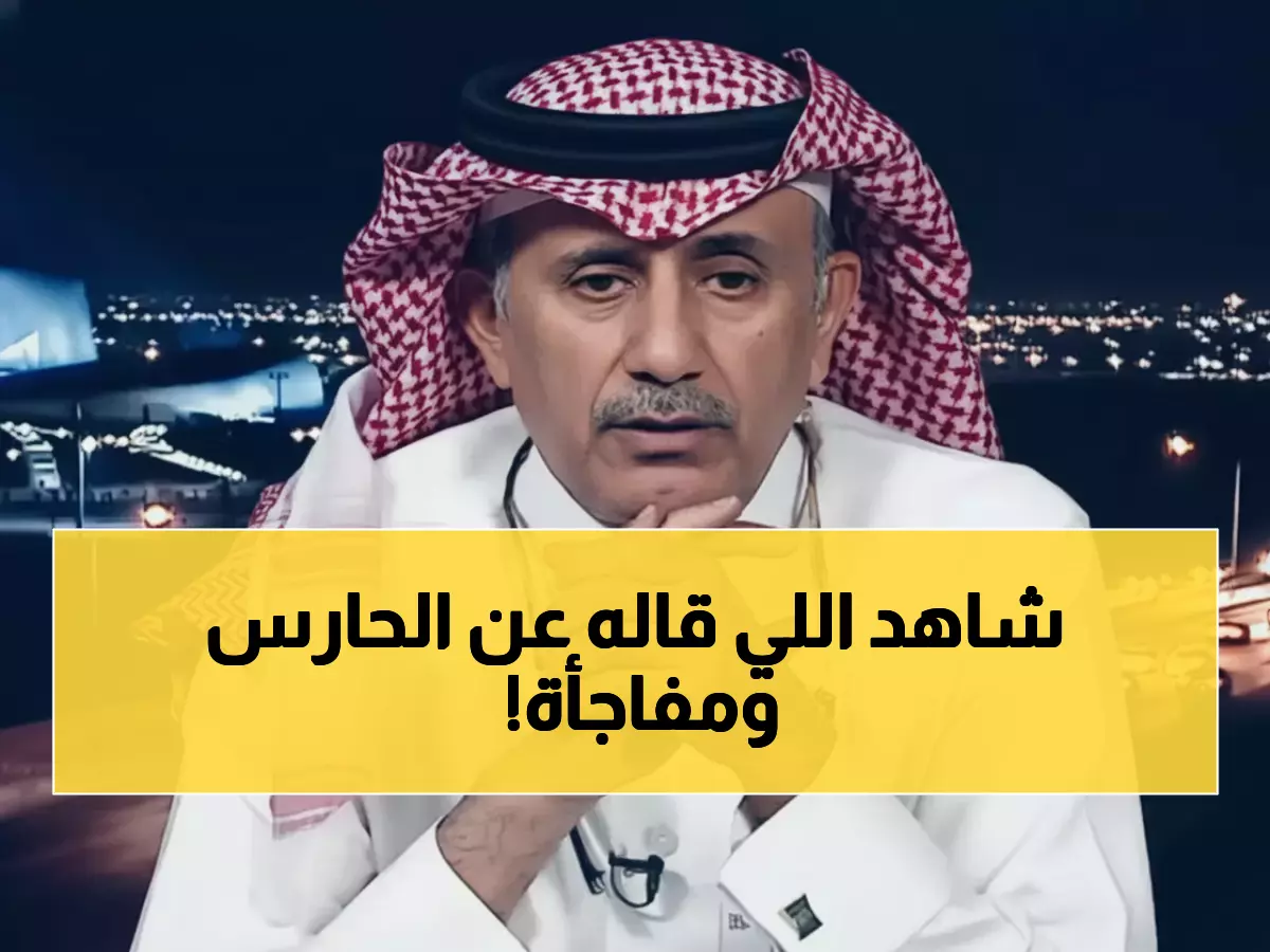 شاهد: الملحم ينفجر إعجاباً بحارس السعودية... 3 صفات استثنائية تجعله "ولد الناس"!