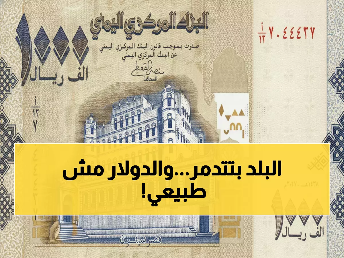 صادم: الدولار بـ1617 في عدن و533 في صنعاء - هل ينهار الريال اليمني أم يستقر؟!