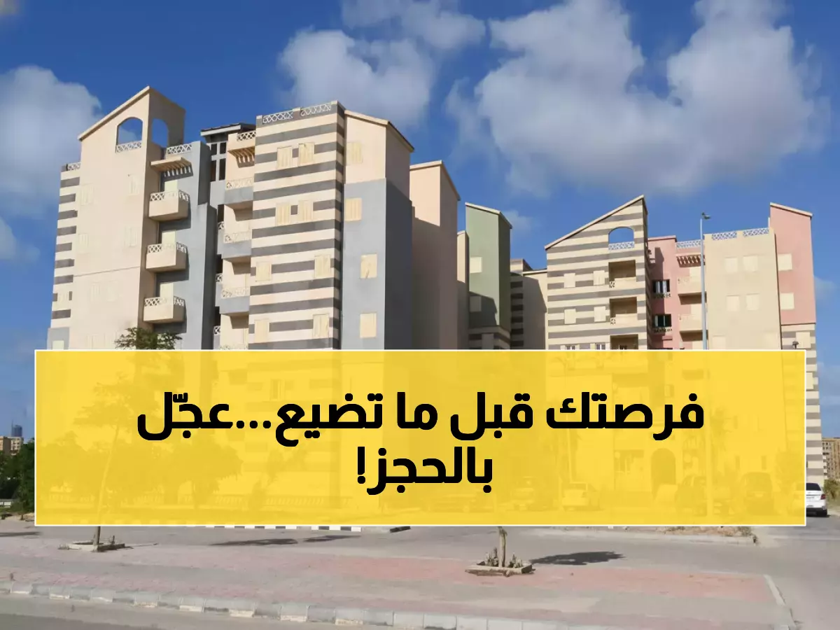 عاجل: 25 ألف شقة بتشطيب كامل... طريقة الحجز الإلكتروني قبل انتهاء الموعد!