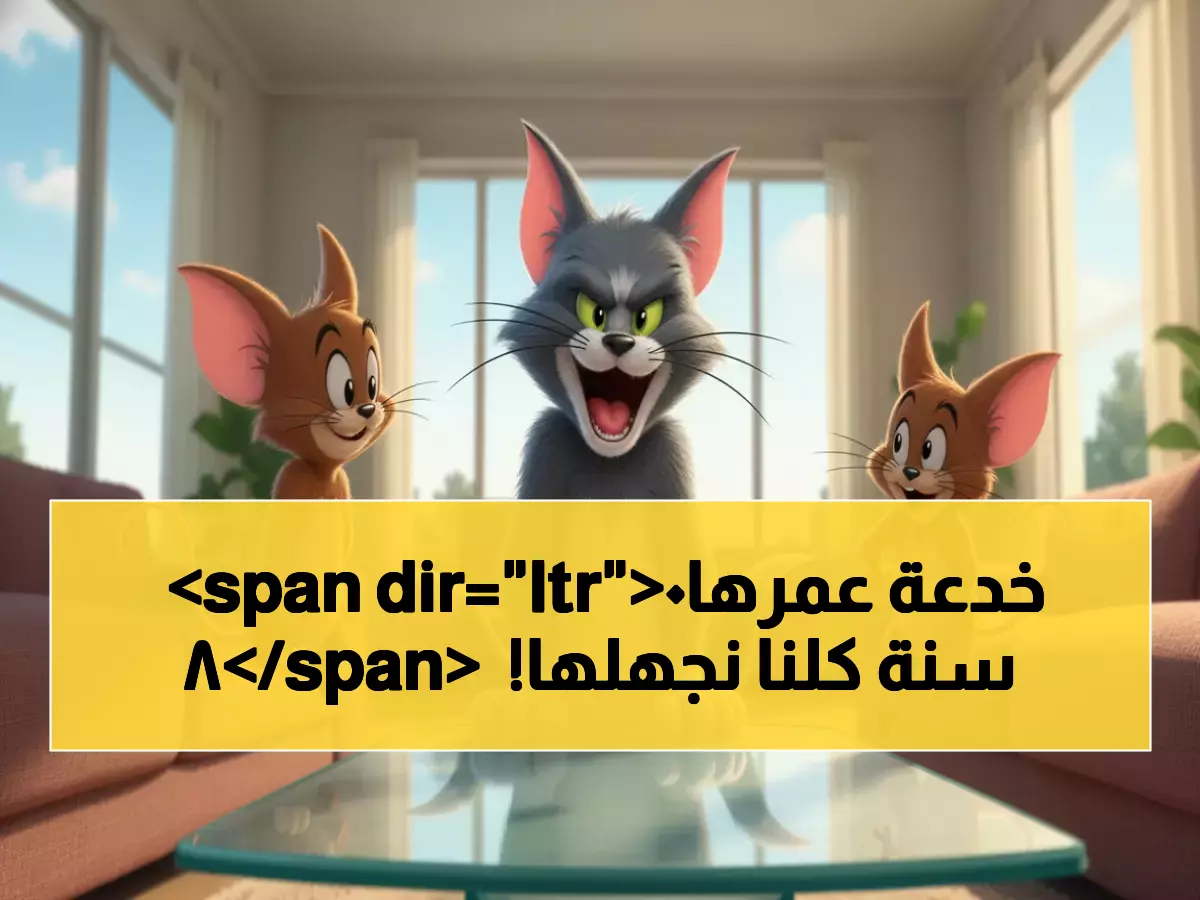 صادم: مليون عائلة عربية تتسابق للحصول على سر توم وجيري 2025 المجاني!