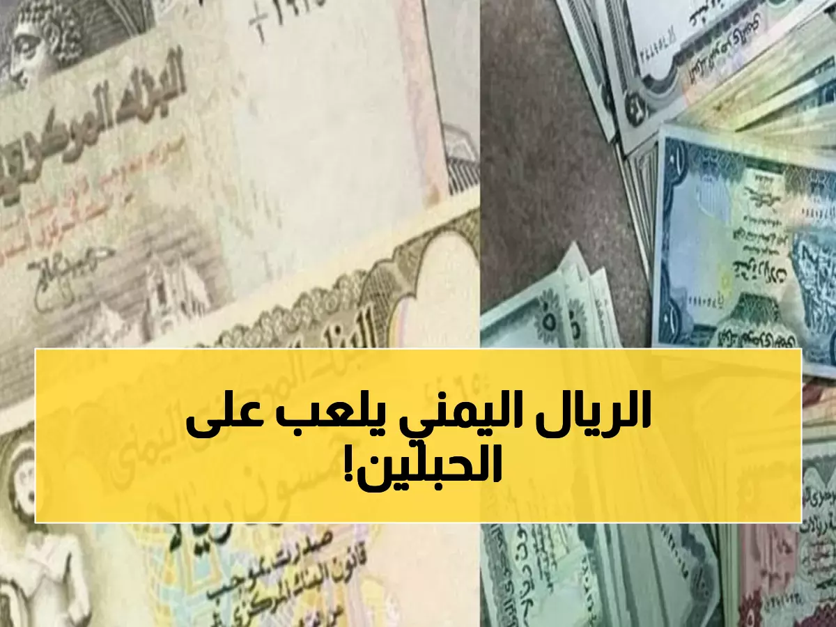 صادم: الدولار في عدن يسجل 1632 ريال بينما ينهار في صنعاء إلى 535... انقسام مالي يهدد الاقتصاد!
