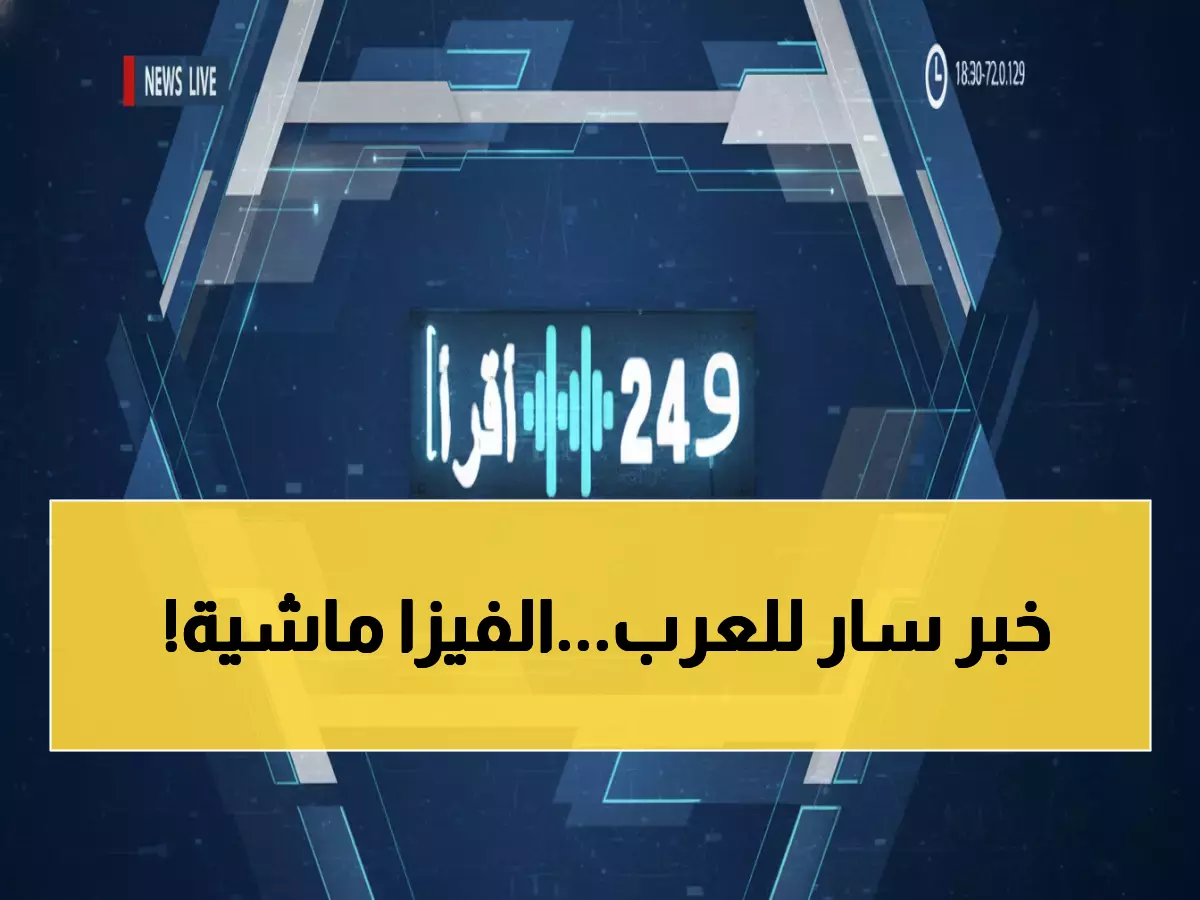عاجل: السعودية ترفع رسمياً حظر التأشيرات عن 14 دولة عربية - تفاصيل القرار الجديد