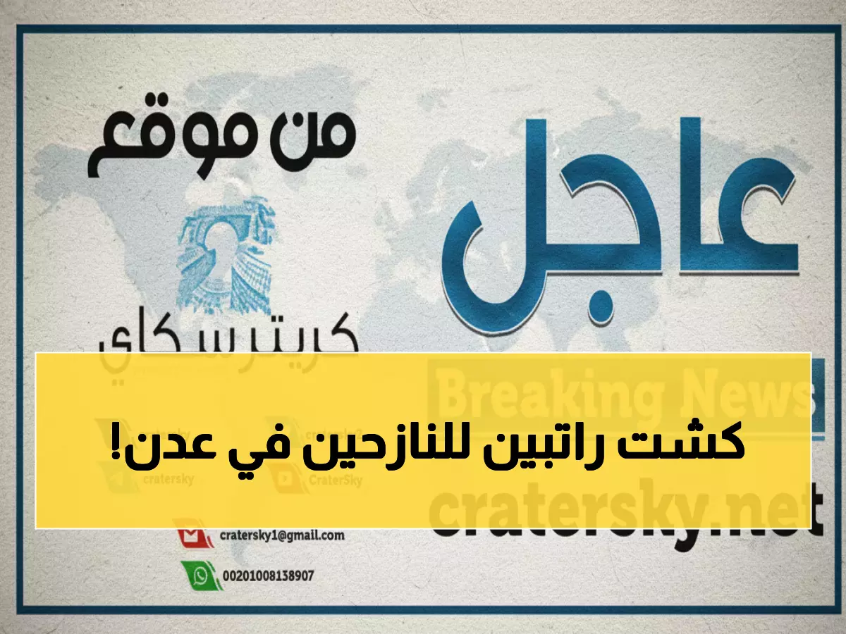 عاجل: مفاجأة سارة في عدن... صرف راتبين كاملين للنازحين قبل نهاية العام!