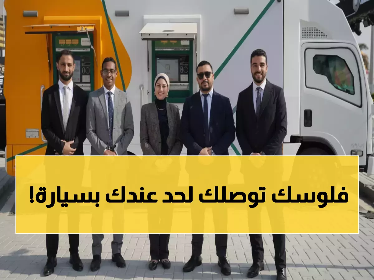 حصري: البنك الأهلي يفاجئ زوار إيديكس 2025 بتقنية ثورية... سيارات الصراف الآلي تصل للمعرض!