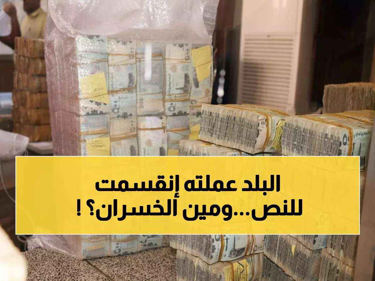 صادم: الدولار بـ 1633 ريال في عدن و540 في صنعاء - الفجوة المرعبة تقسم اليمن اقتصادياً!