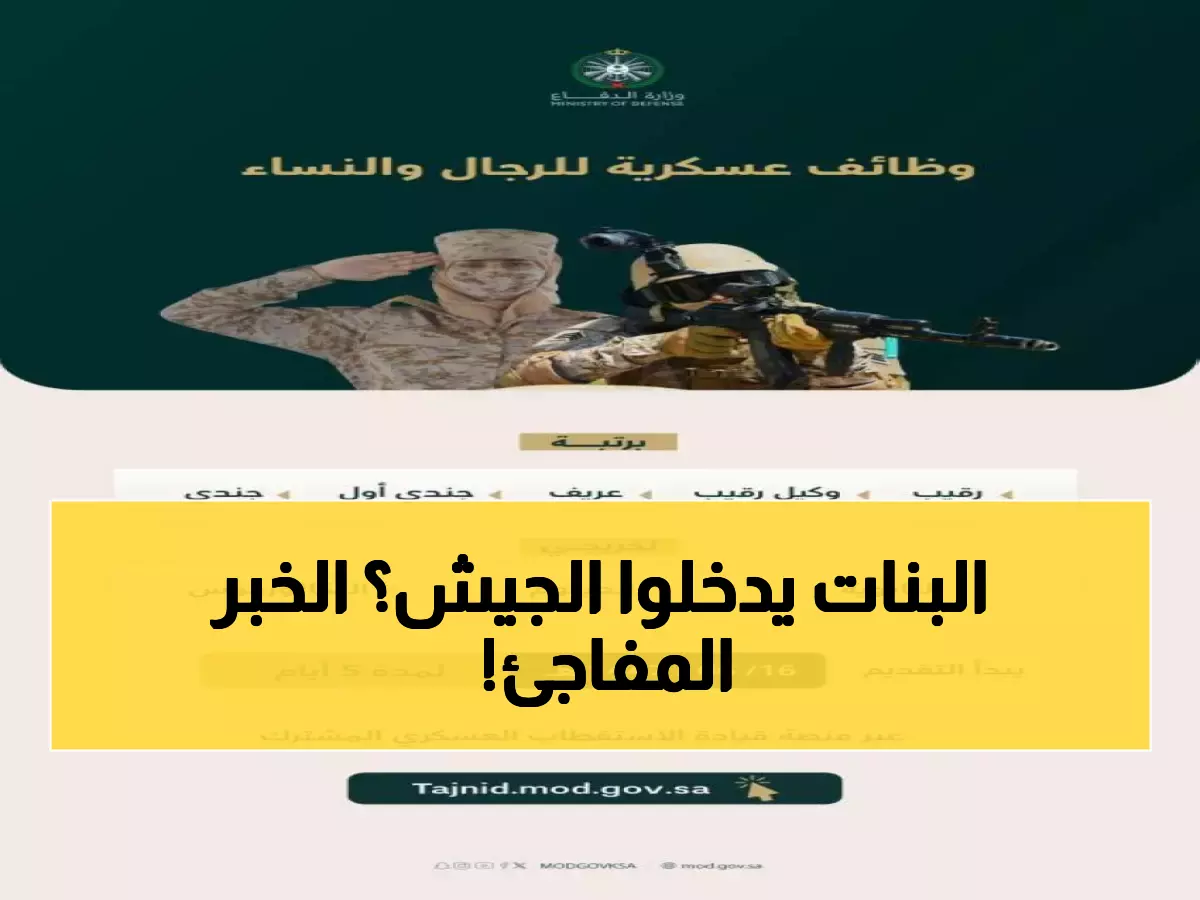 عاجل: الدفاع السعودية تفتح التجنيد للنساء لأول مرة - 5 أيام فقط والفرصة تنتهي!