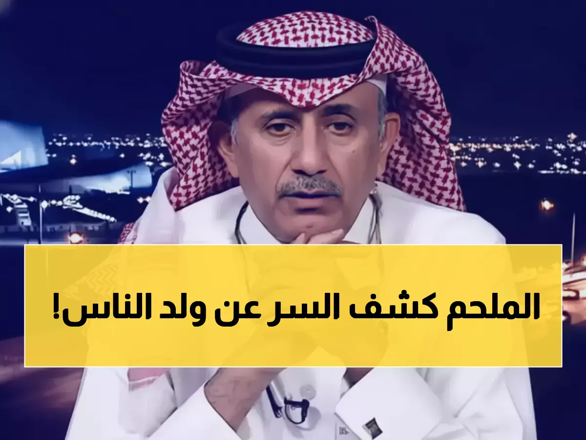 عاجل: الملحم ينفجر إعجاباً بعقيدي ويكشف السر وراء لقب 'ولد الناس' - 3 صفات صادمة غيرت نظرة الجميع!