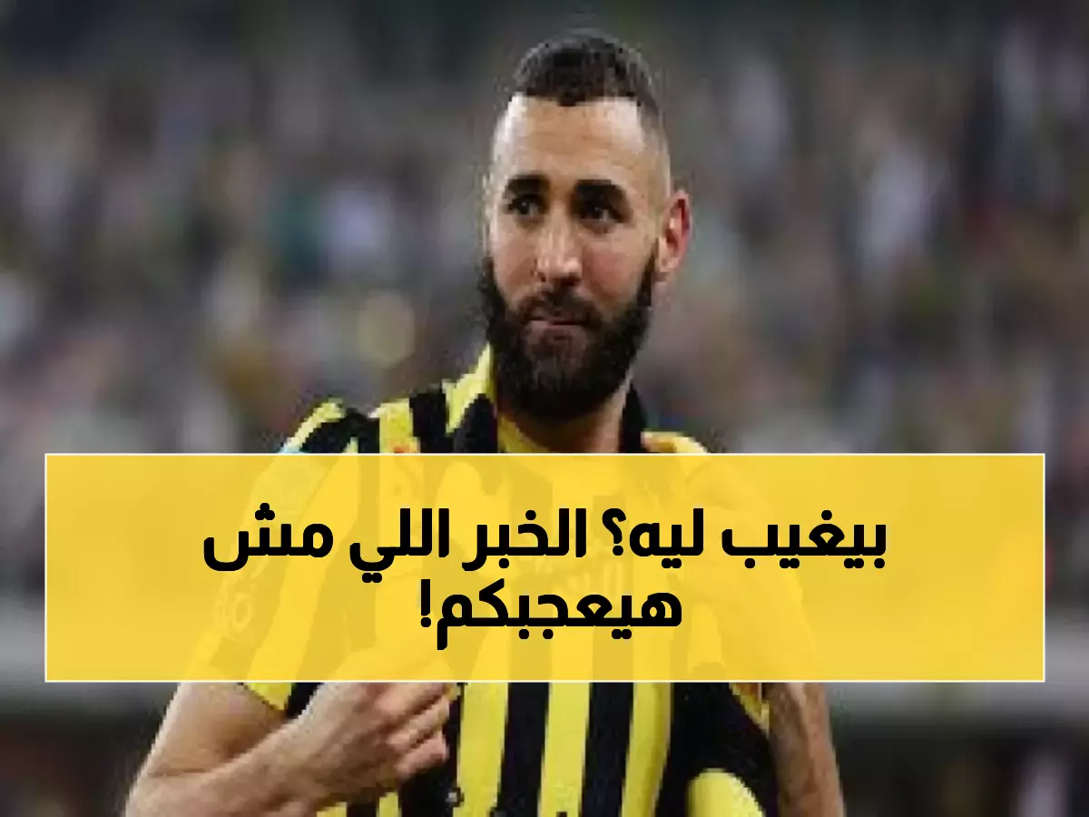 عاجل: بنزيما يغيب عن مواجهة الخليج بسبب آلام عضلية - الاتحاد يواصل مشواره بدون نجمه الفرنسي