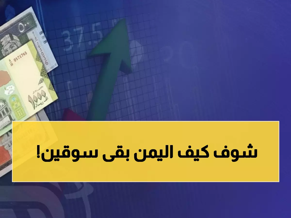 صادم: فجوة نقدية مرعبة تقسم اليمن... الدولار بـ1632 ريال في عدن مقابل 535 في صنعاء!