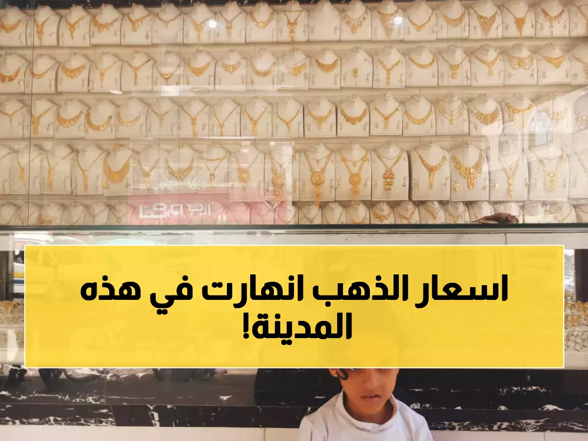 عاجل: انقسام صادم في أسعار الذهب بين صنعاء وعدن - الفارق يصل 15%!