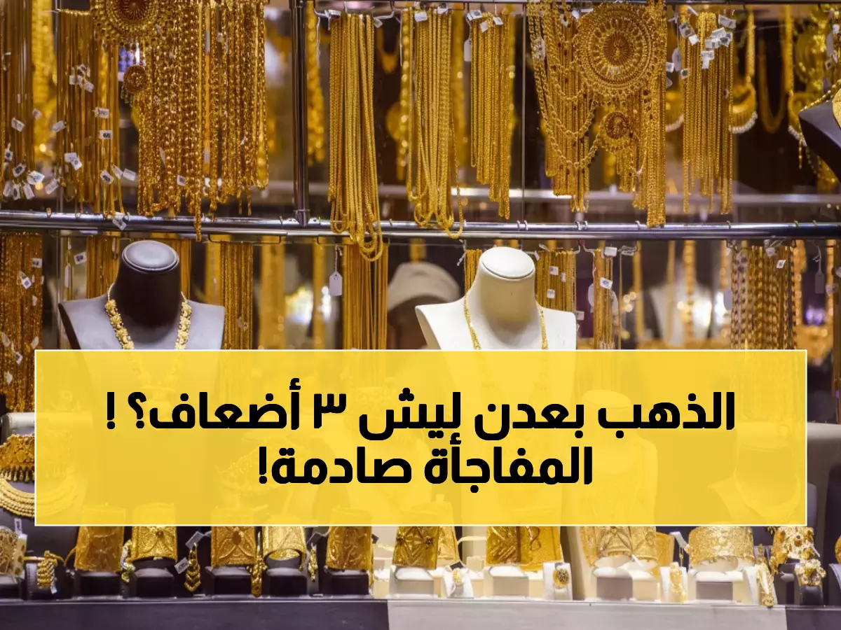 حصري: لماذا يدفع أهل عدن 3 أضعاف سعر الذهب مقارنة بصنعاء؟ الأرقام مفاجئة