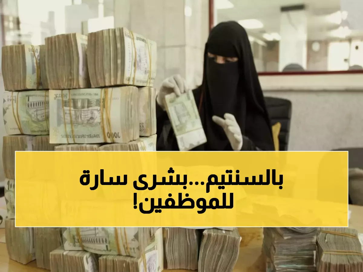 عاجل: إعلان رسمي بصرف مرتبات أكتوبر في صنعاء - شامل المتأخرات والمكافآت!