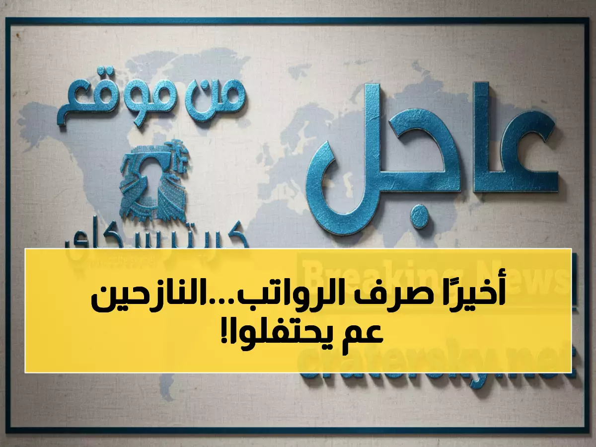 عاجل: فرحة كبيرة في عدن... صرف راتب شهرين للنازحين بعد انتظار طويل!