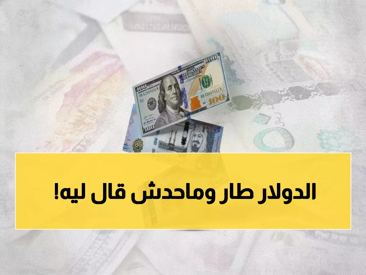 عاجل: أسعار الصرف تشهد تحركات مفاجئة في صنعاء وعدن - الدولار عند 535 ريال!