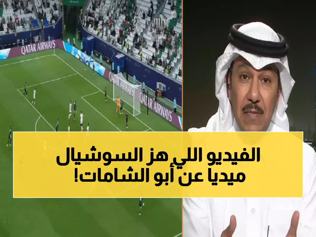 عاجل: العنقري يفجر مفاجأة صادمة عن أبو الشامات… الفيديو الذي أحرج الجميع!