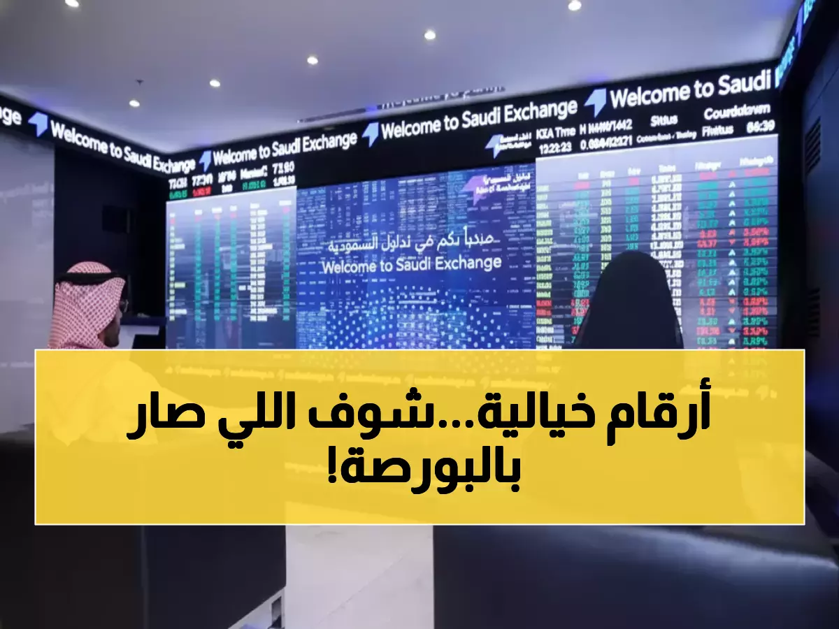 عاجل: انفجار تاريخي في البورصة السعودية… 3.5 مليار ريال في يوم واحد والأرباح تمطر!