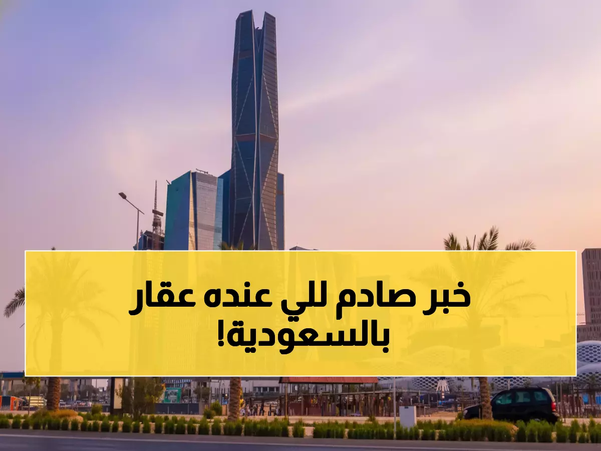 عاجل: السعودية تفتح أبواب العقارات للأجانب 2026 بشرط واحد يقلب الموازين!