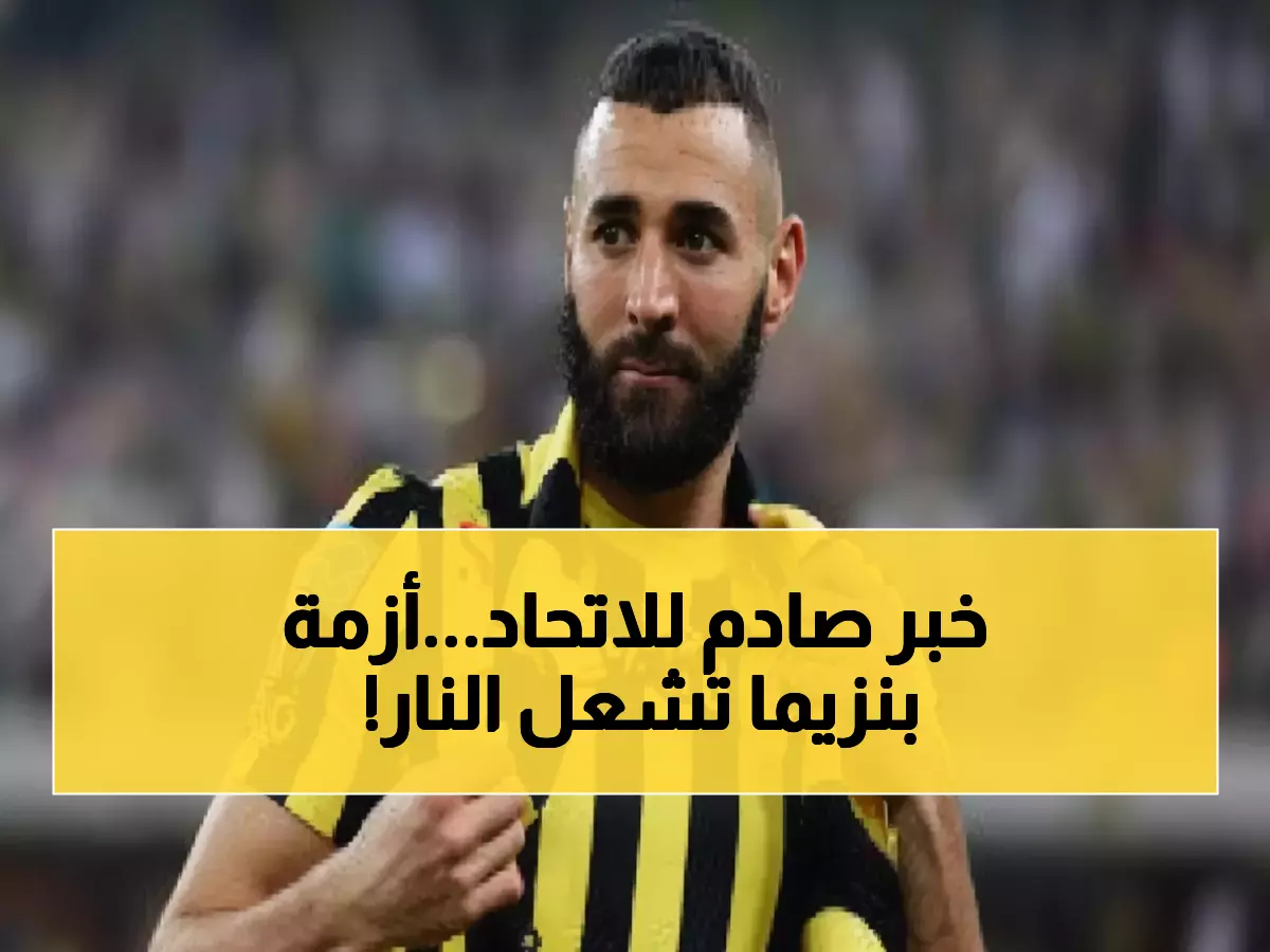 عاجل: الاتحاد يفقد 40% من قوته الهجومية بغياب بنزيما - هل ينهار الحلم هذا الموسم؟