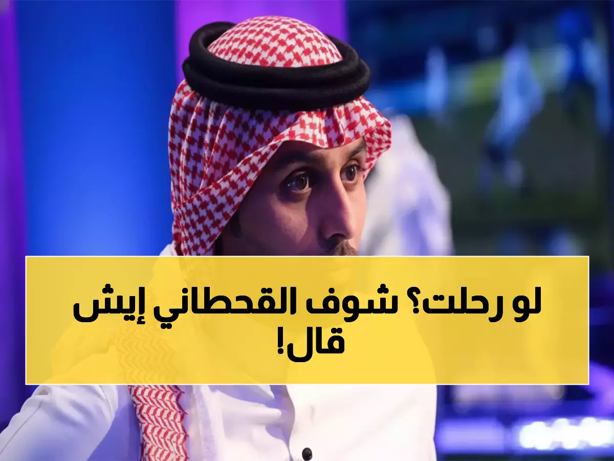 صادم: أسطورة الهلال القحطاني يفجر قنبلة نونيز… 'الزعيم يحتاج مهاجم حتى لو رحلت!'