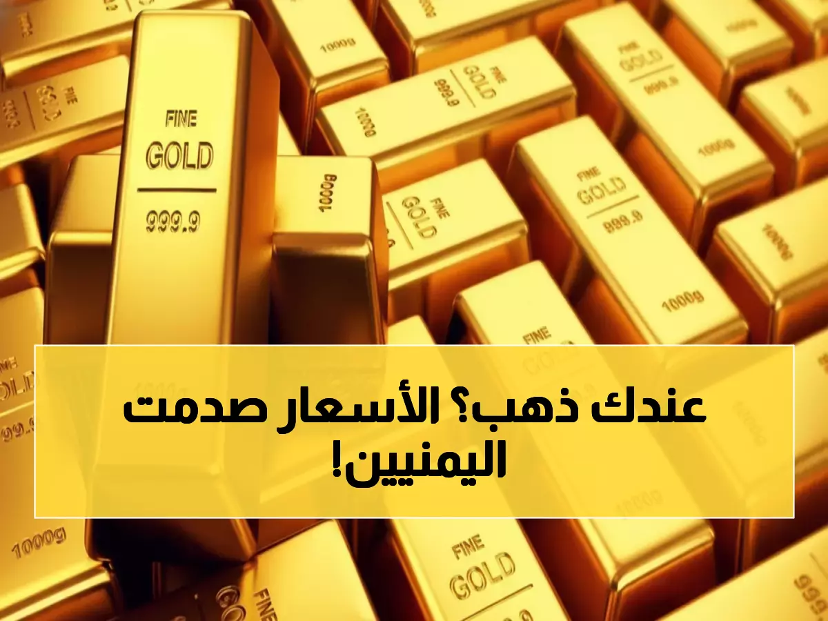 عاجل: أسعار الذهب تتجمد في صنعاء وعدن اليوم - جرام الـ24 بـ32,225 ريال والخبراء يحذرون!