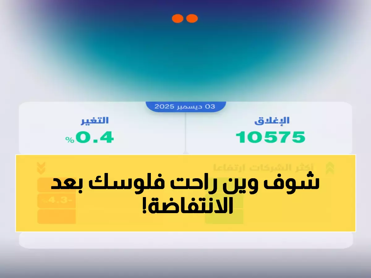 عاجل: أرامكو تقود انتفاضة الأسهم السعودية وتكسر سلسلة خسائر مدمرة دامت 3 جلسات!