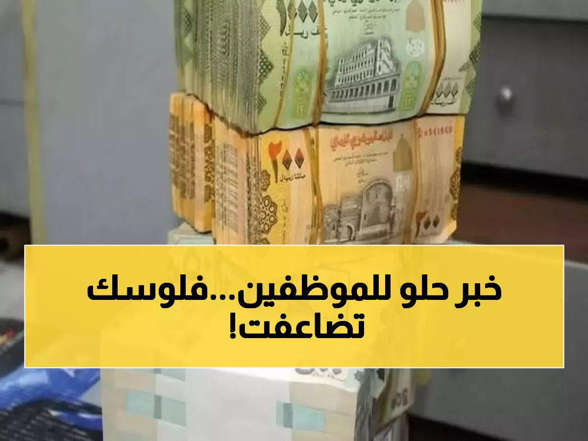 عاجل: بنك عدن يفجر مفاجأة سارة للموظفين الحكوميين - صرف مرتبات شهرين دفعة واحدة!