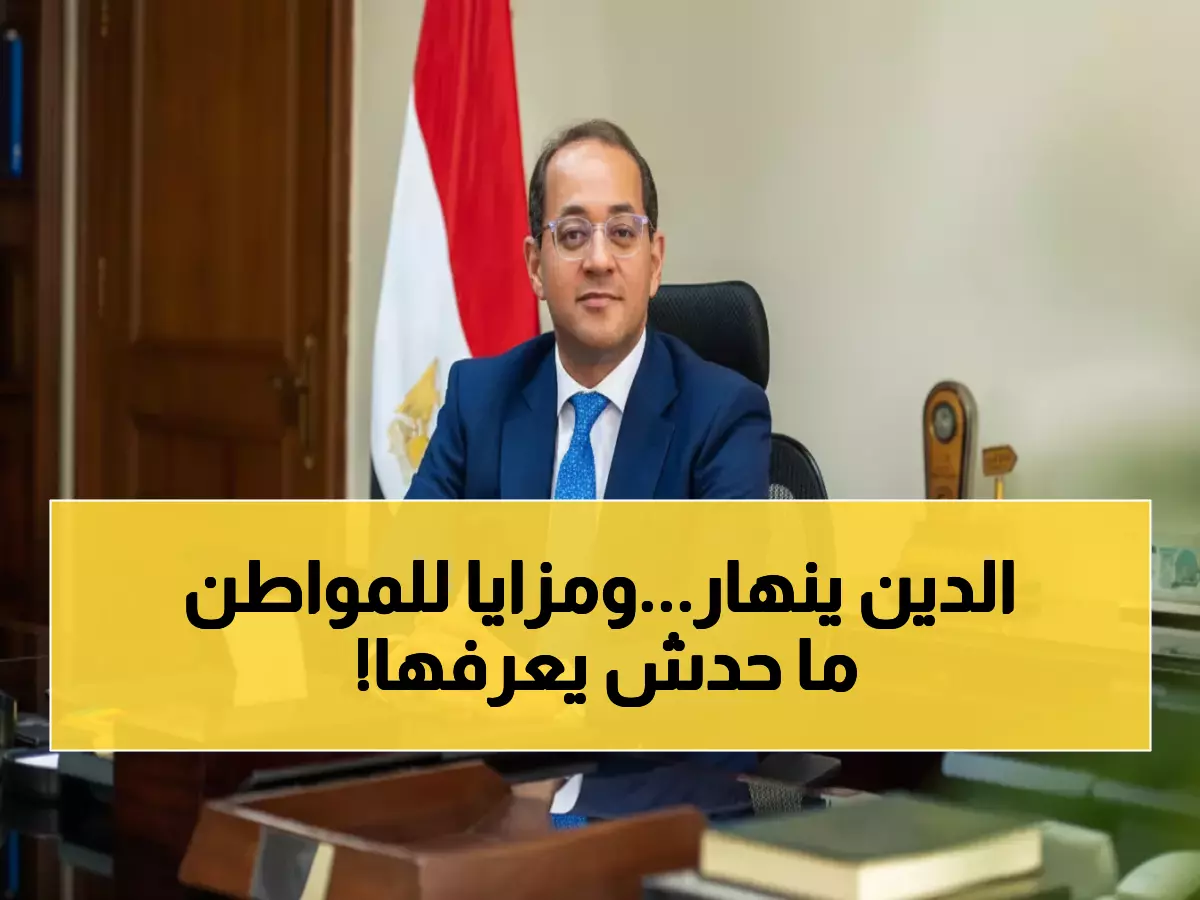 حصري: انخفاض الدين 4 مليارات دولار يكشف نجاحاً مذهلاً... هل تستفيد من التسهيلات الضريبية الجديدة؟