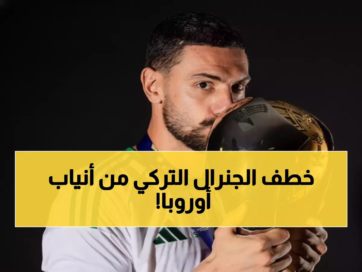عاجل: الأهلي يحبط مخططات عمالقة أوروبا ويضمن ديميرال حتى 2029 - صفقة بملايين اليوروهات!