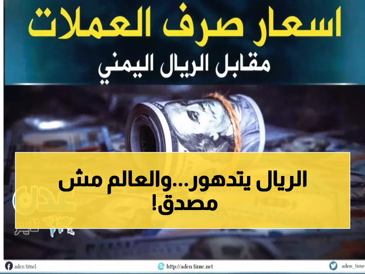 عاجل: صدمة أسعار الريال اليمني اليوم - الدولار يقفز لـ2068 في مأرب ويهبط لـ533 في صنعاء!