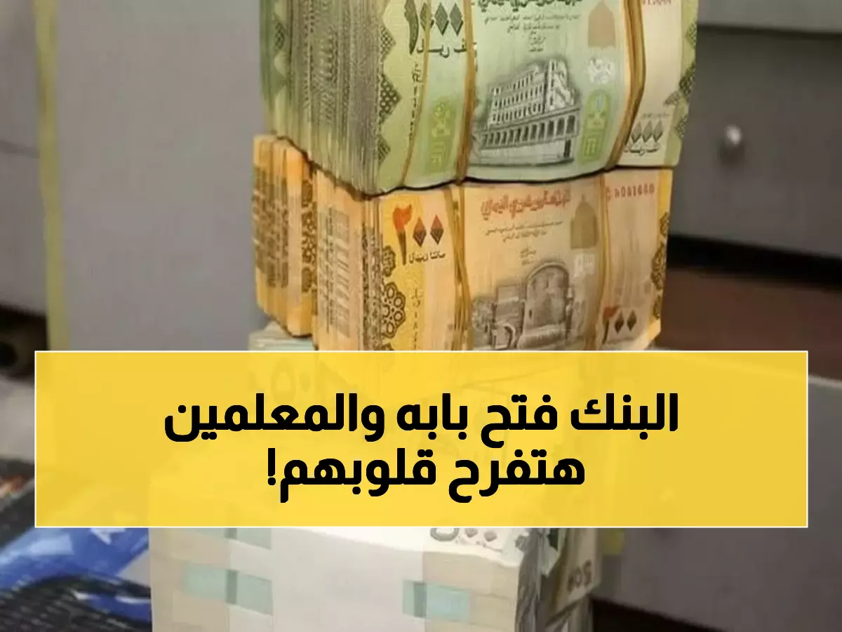 عاجل: بنك عدن يكسر أزمة المرتبات ويفتح بوابات الفرج لآلاف المعلمين والموظفين في 5 محافظات!