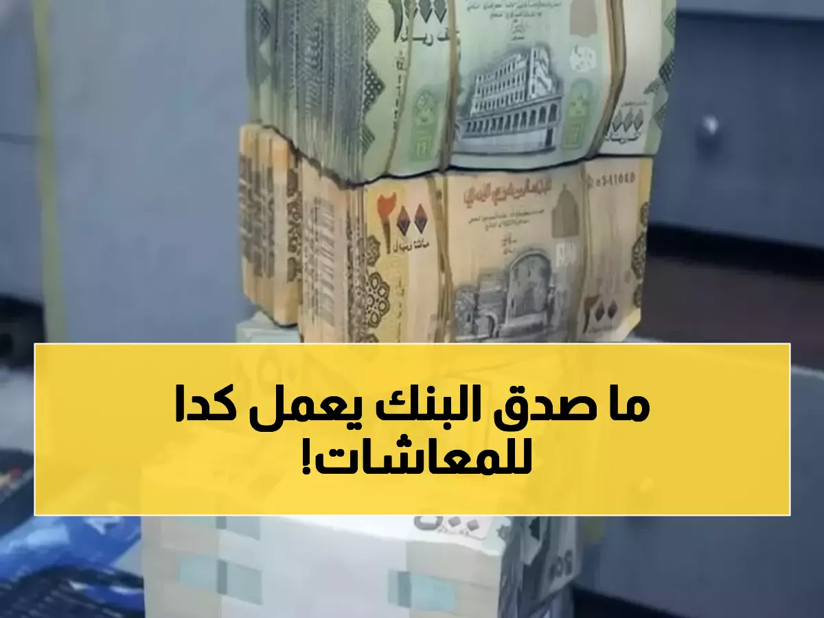 صادم: 85% من موظفي اليمن محرومون 9 سنوات... وبنك عدن ينقذ الموقف بقرار تاريخي!