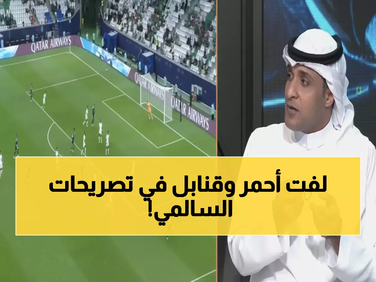 عاجل: السالمي يكشف الحقيقة المرة حول نهج رينارد... هل ينقذ الأخضر من كارثة عدم التأهل لكأس العالم 2026؟