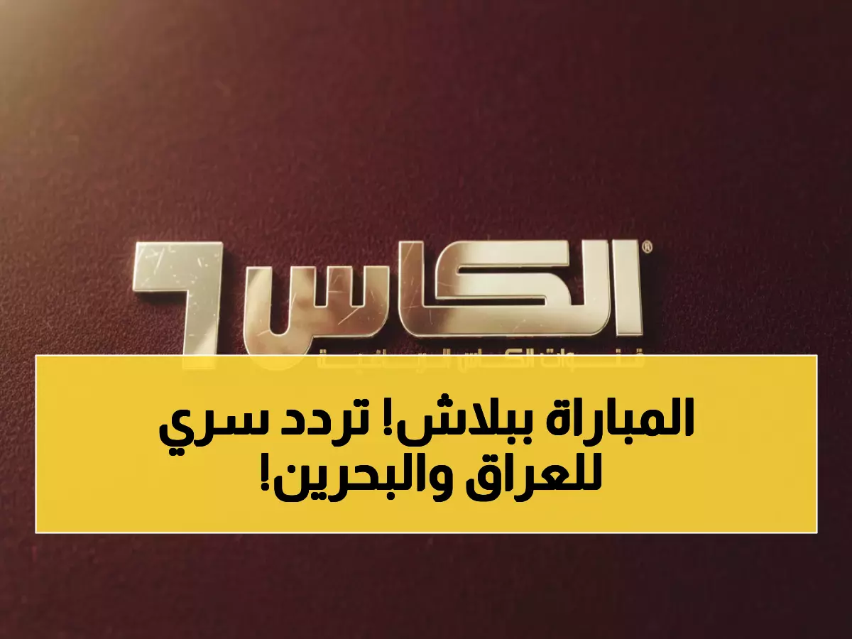 عاجل: كيف تشاهد العراق ضد البحرين مجاناً؟ تردد الكأس السري على 3 أقمار!