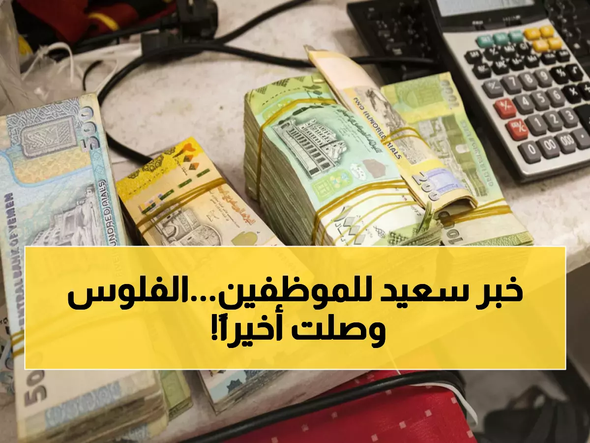 عاجل: انطلاق صرف مرتبات أكتوبر لـ16 قطاعاً حكومياً في حضرموت وعدن - آلاف الموظفين يتنفسون الصعداء!