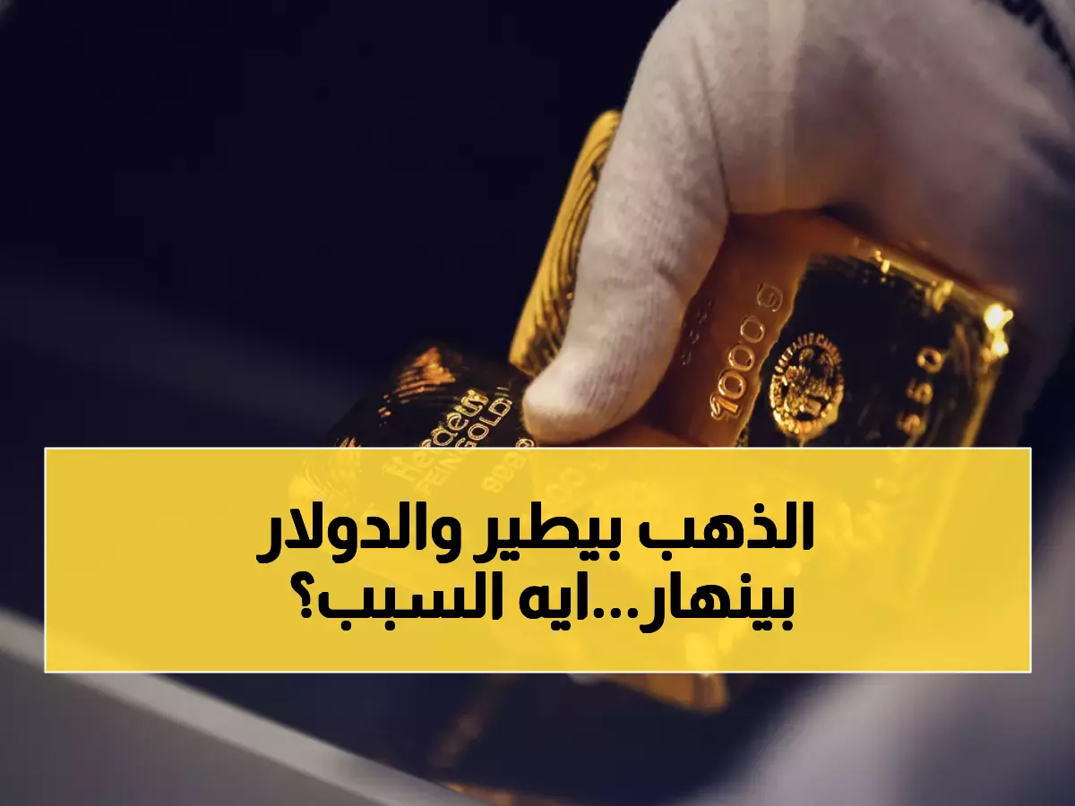 عاجل: انفجار أسعار الذهب +18$ والدولار ينهار لـ9 جلسات متتالية - خبراء يحذرون من زلزال مالي قادم!