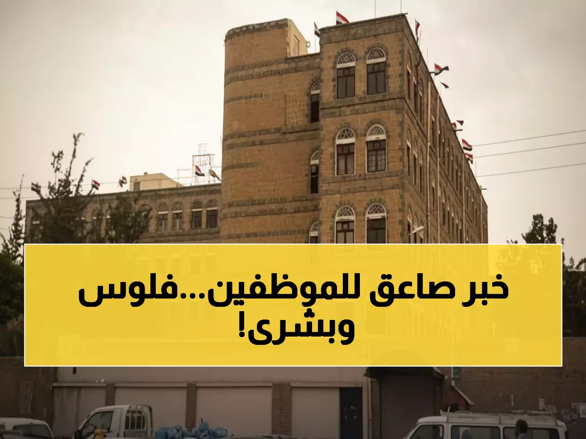 عاجل: حكومة صنعاء تفاجئ الملايين - صرف مرتبات أكتوبر وخطة جديدة للرواتب المتأخرة!