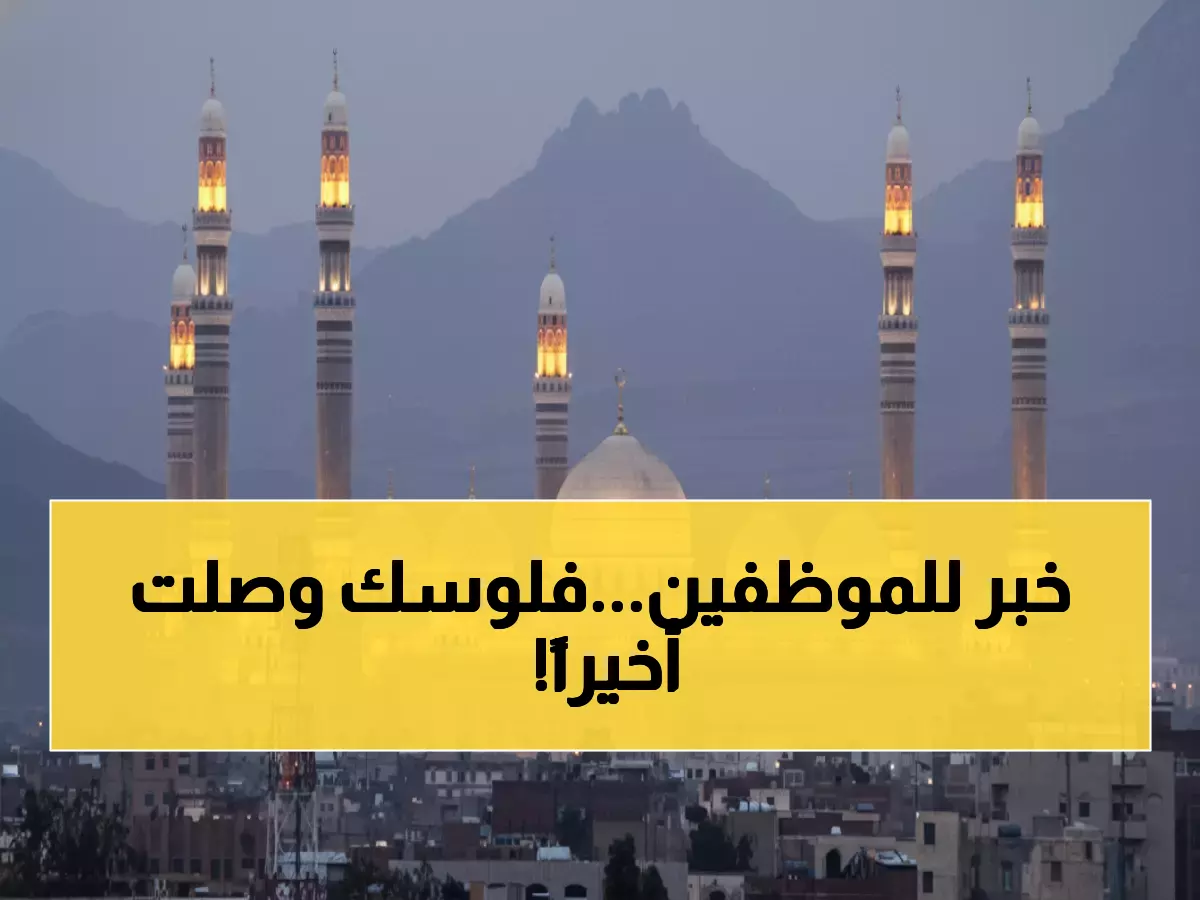 عاجل: بشرى سارة لـ 250 ألف موظف في صنعاء... صرف مرتبات أكتوبر بدأ رسمياً!