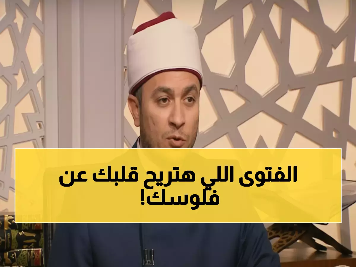 عاجل: أمين الفتوى يحسم الجدل نهائياً… هل أرباح البنوك حلال أم حرام؟