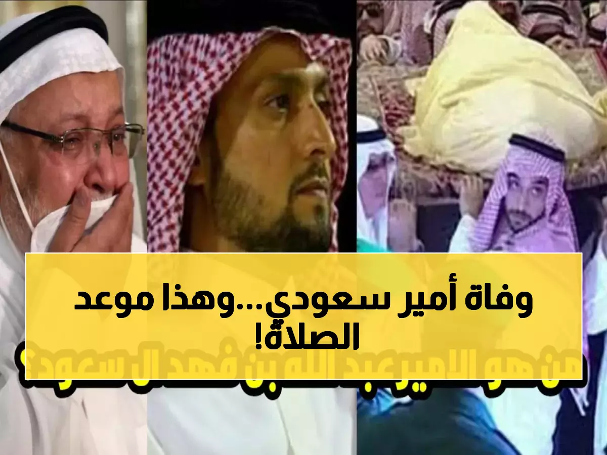 رسمي: وفاة الأمير عبدالله بن فهد بن عبدالله خارج المملكة - الصلاة عليه بعد العصر في الرياض