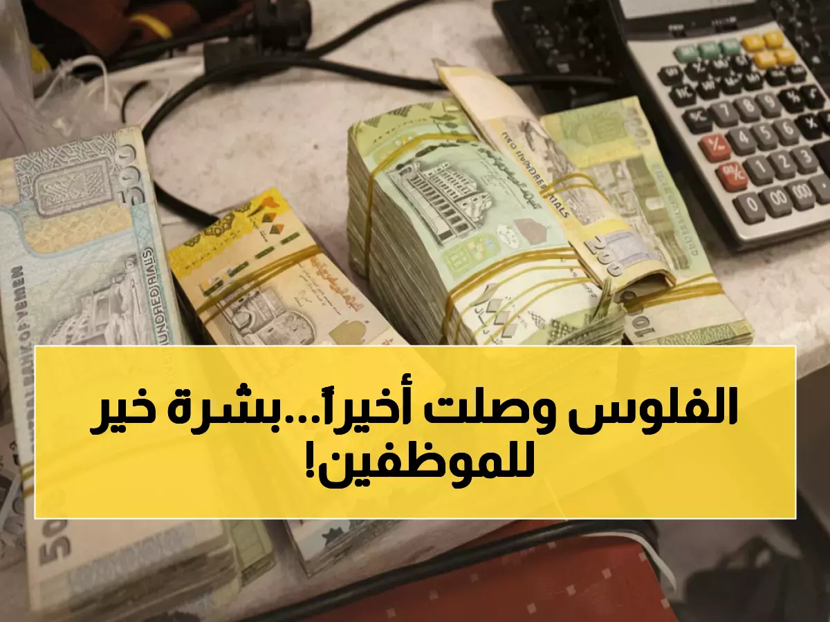 عاجل: انفراجة تاريخية في عدن وحضرموت - صرف مرتبات 16 قطاعاً حكومياً والنازحين بعد شهور انتظار!