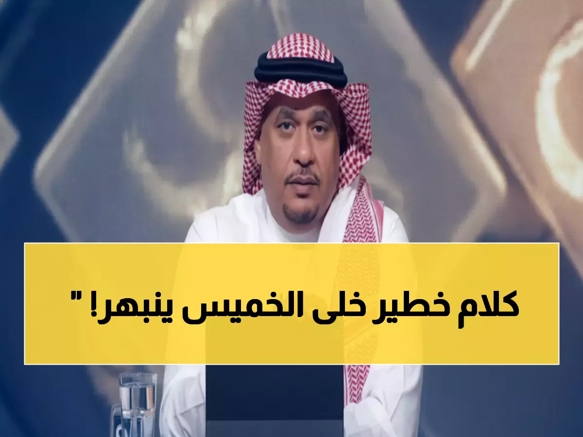 شاهد: تصريحات "العقيدي" التي جعلت محمد الخميس يمدحه على الهواء - "احترافية نادرة"!