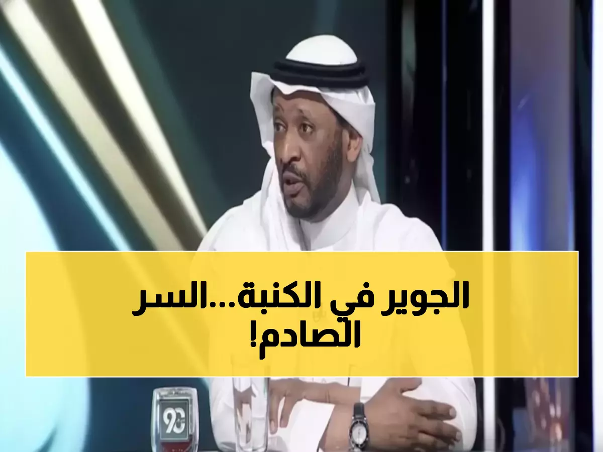 بالفيديو: الجمعان يكشف لأول مرة... لماذا لم يُشرك الجوير أساسياً رغم انتصار السعودية 2-1؟