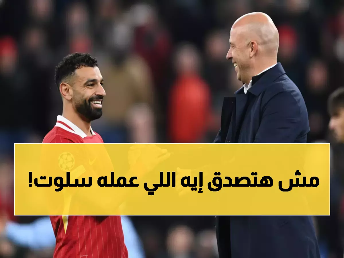 عاجل: وائل جمعة يفجر مفاجأة صادمة - "سلوت كداب والسبب الحقيقي لإقصاء صلاح!"