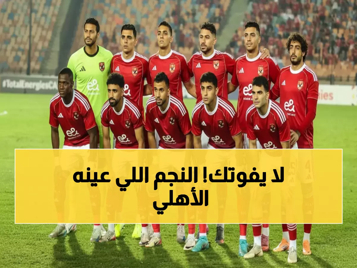 عاجل: الأهلي يراقب سراً نجم غزل المحلة في كأس العرب... صفقة بملايين تنتظر القرار!