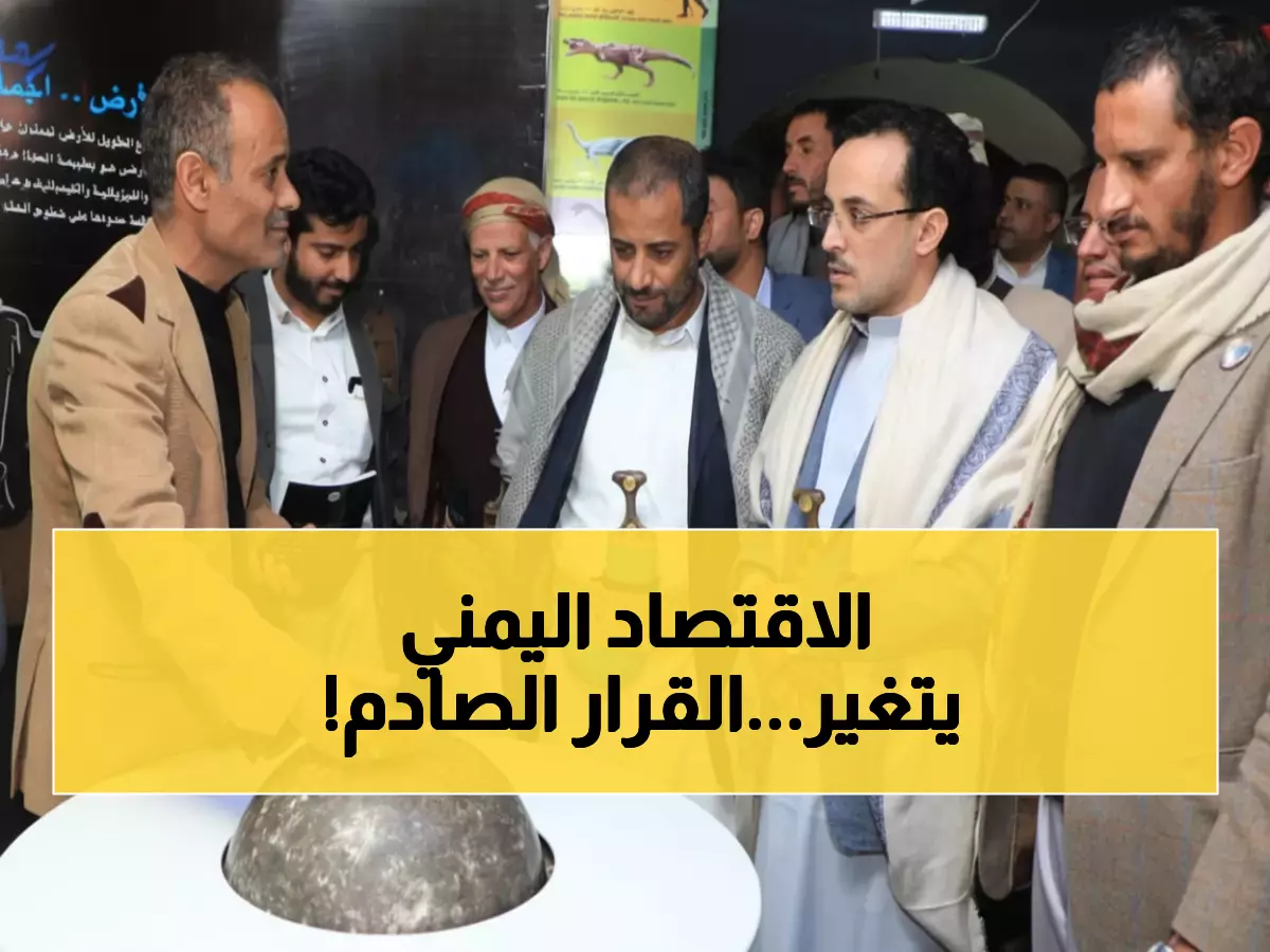 عاجل: اليمن تحدث ثورة اقتصادية... قانون جديد يلغي 80% من الاستيراد ويحمي المنتج المحلي!