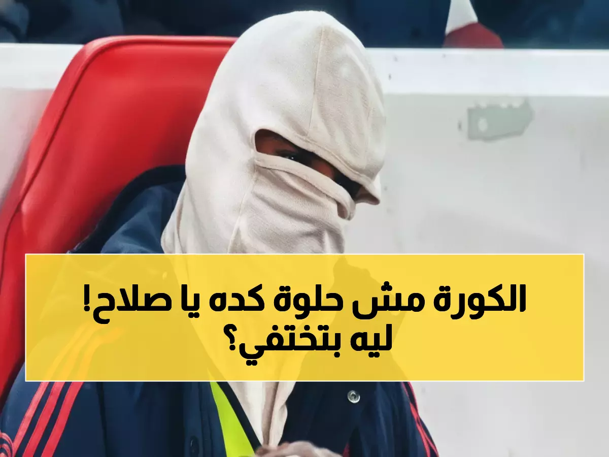 صادم: محمد صلاح يخفي وجهه بالكامل بعد صدمة الاستبعاد... هل يغادر ليفربول؟