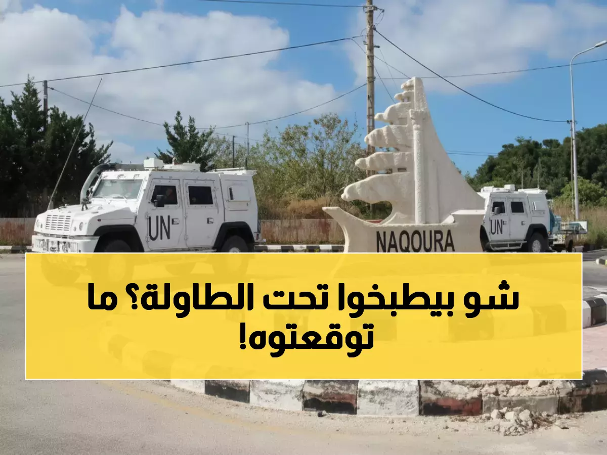 عاجل: أول اجتماع إسرائيلي-لبناني منذ عقود في الناقورة... هل تتغير خريطة الشرق الأوسط؟