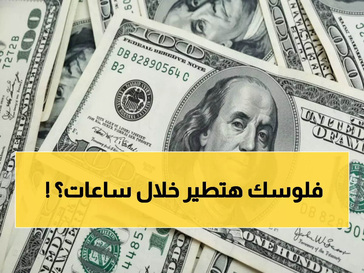 عاجل: الدولار يقفز لـ 47.56 جنيه... هل ترتفع أسعار السلع غداً؟