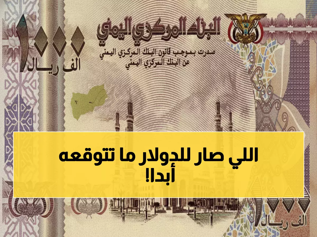 عاجل: الدولار يحقق استقرار مفاجئ عند 535 ريال يمني… هل انتهت أزمة العملة؟