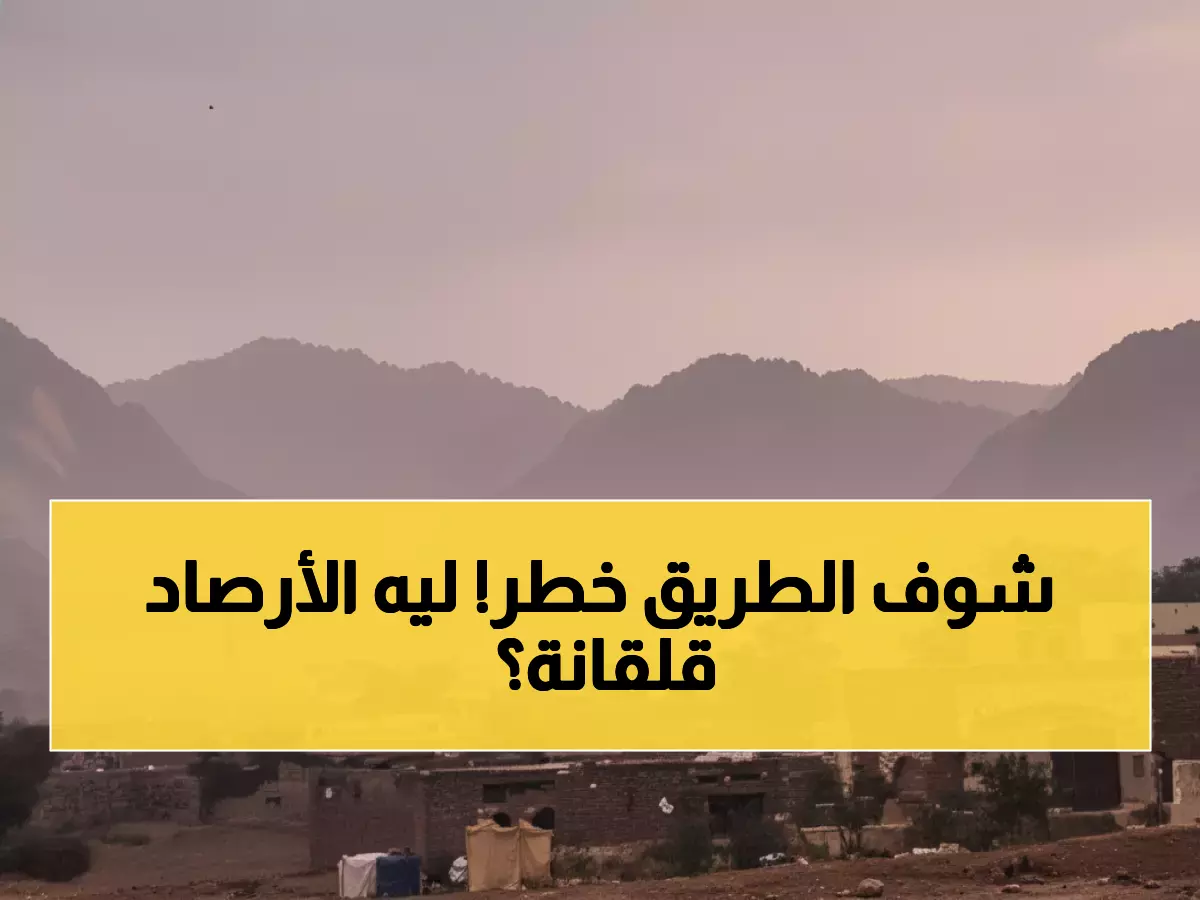 عاجل: الأرصاد تحذر من شبورة كثيفة وأمطار خطيرة اليوم - تجنب هذه الطرق!